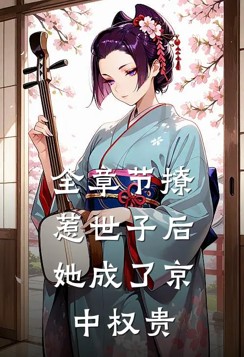 全章节撩惹世子后，她成了京中权贵