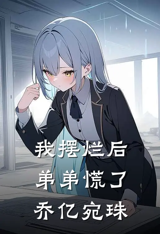 我摆烂后，弟弟慌了乔亿宛珠