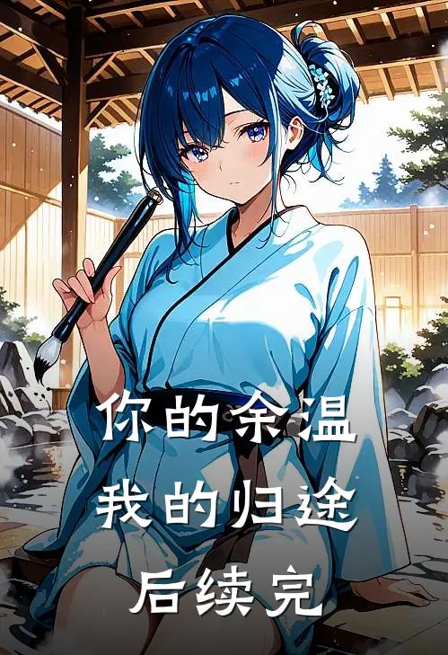 你的余温我的归途后续完