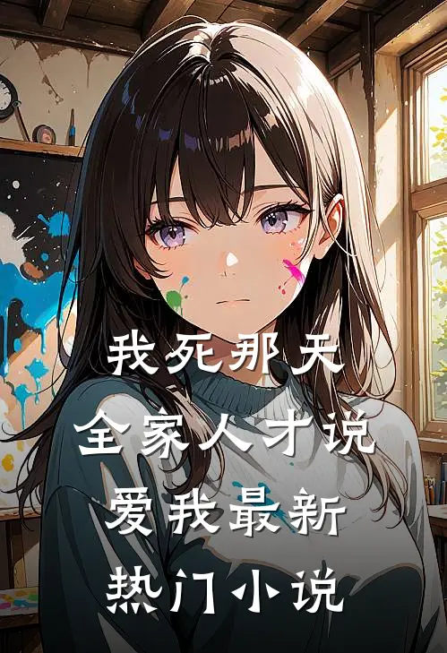 我死那天，全家人才说爱我最新热门小说