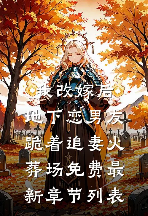 我改嫁后，地下恋男友跪着追妻火葬场免费最新章节列表
