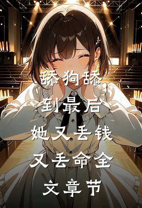 舔狗舔到最后，她又丢钱又丢命全文章节