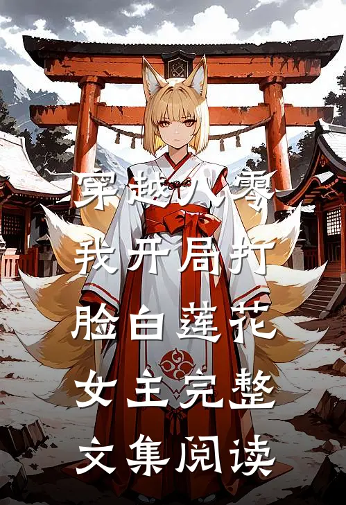 穿越八零，我开局打脸白莲花女主完整文集阅读