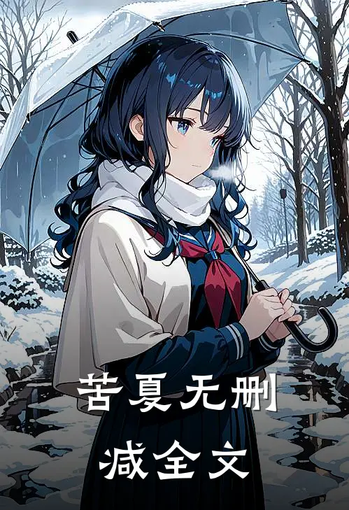 苦夏无删减全文