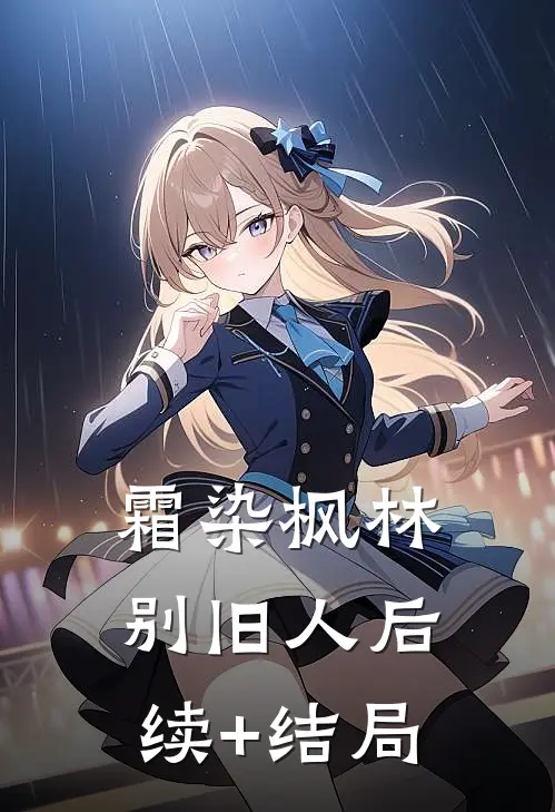 霜染枫林别旧人后续+结局