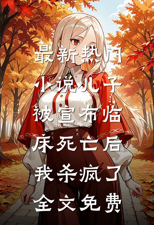 最新热门小说儿子被宣布临床死亡后，我杀疯了全文免费