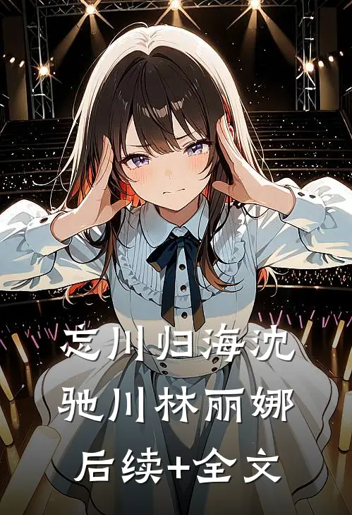 忘川归海沈驰川林丽娜后续+全文