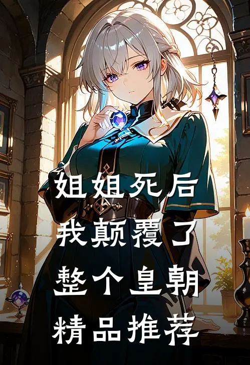 姐姐死后，我颠覆了整个皇朝精品推荐