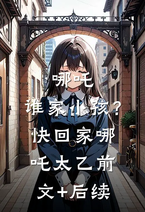 哪吒：谁家小孩？快回家哪吒太乙前文+后续