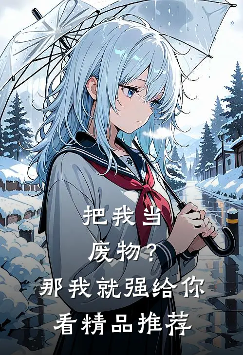把我当废物？那我就强给你看精品推荐