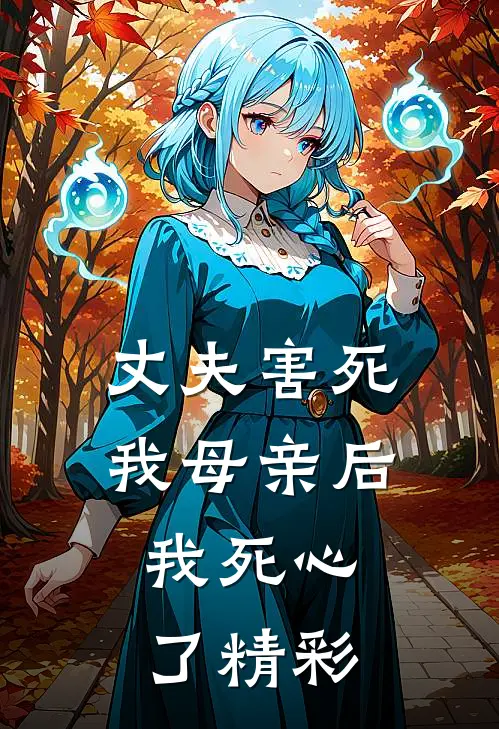 丈夫害死我母亲后,我死心了精彩视频