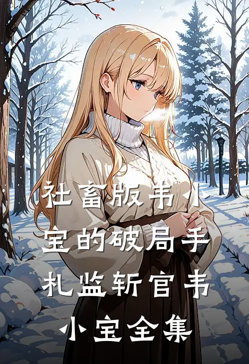社畜版韦小宝的破局手札监斩官韦小宝 全集