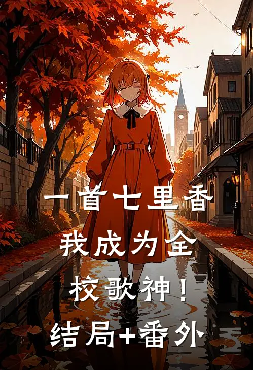 一首七里香，我成为全校歌神！结局+番外