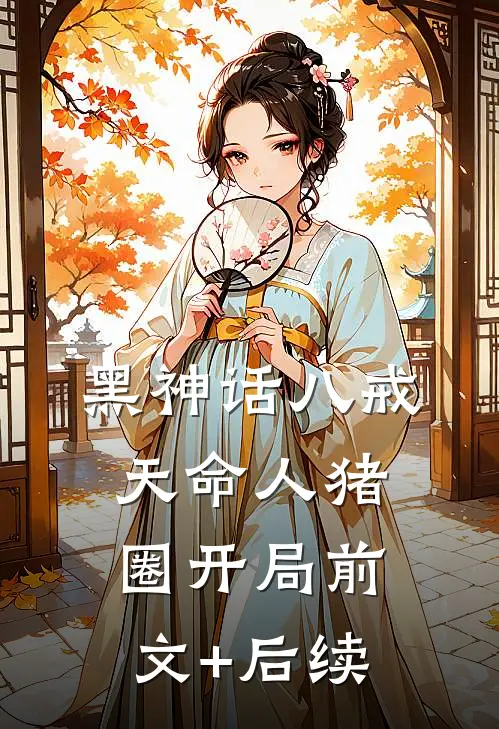黑神话八戒：天命人猪圈开局前文+后续