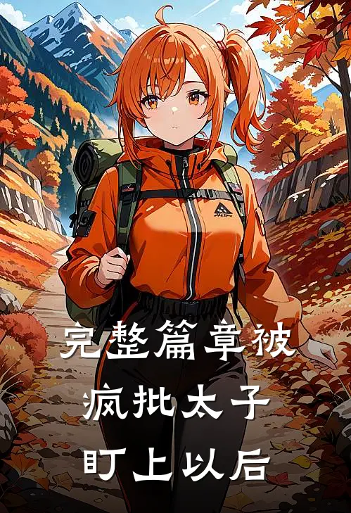 完整篇章被疯批太子盯上以后