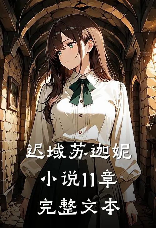 迟域苏迦妮小说11章完整文本