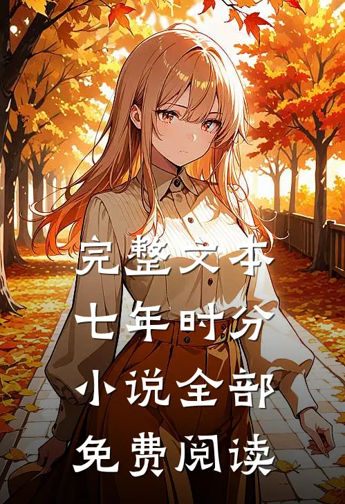 完整文本七年时分小说全部免费阅读