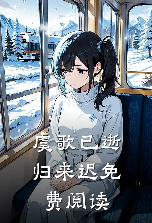 虞歌已逝归来迟免费阅读