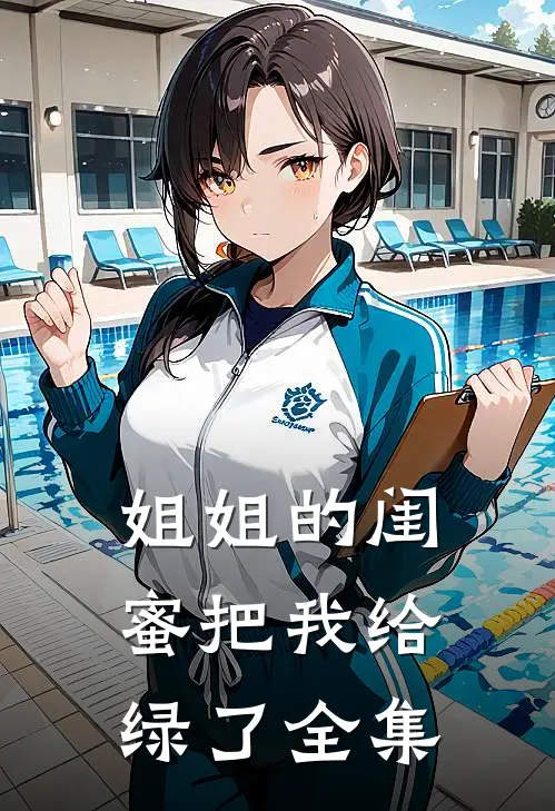 姐姐的闺蜜把我给绿了 全集
