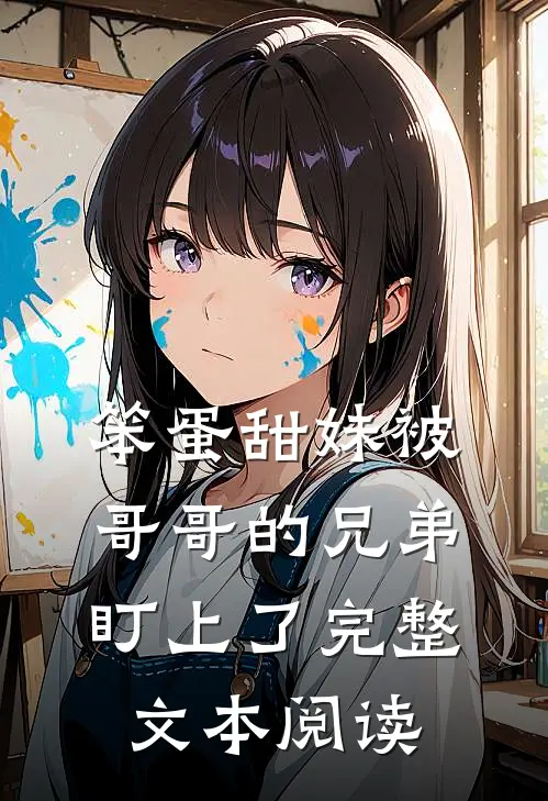 笨蛋甜妹被哥哥的兄弟盯上了完整文本阅读