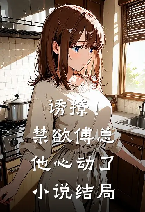 诱撩！禁欲傅总他心动了小说结局