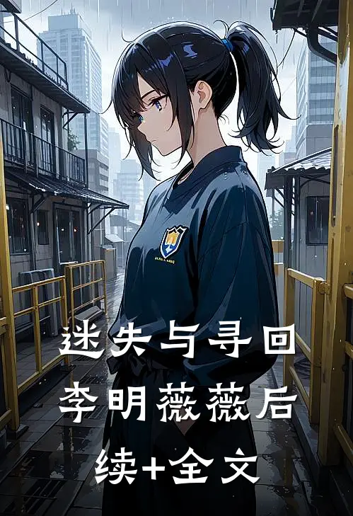 迷失与寻回李明薇薇后续+全文