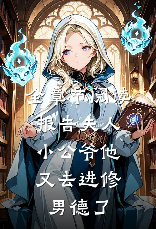 全章节阅读报告夫人，小公爷他又去进修男德了