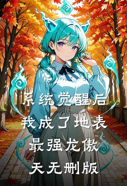 系统觉醒后，我成了地表最强龙傲天无删版