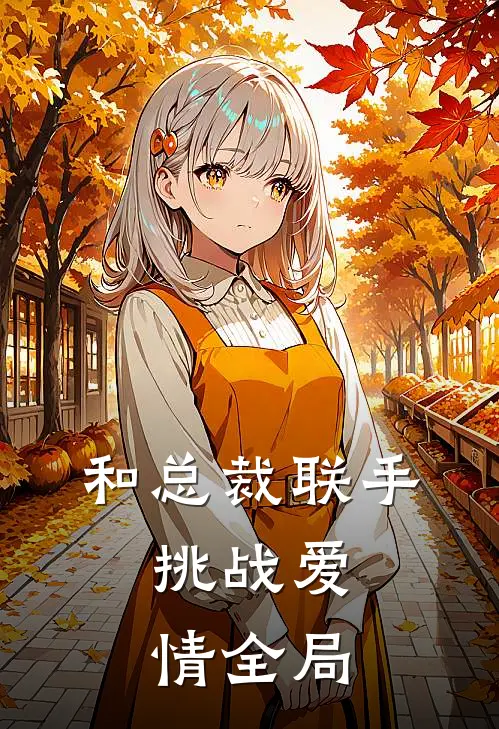 和总裁联手：挑战爱情全局