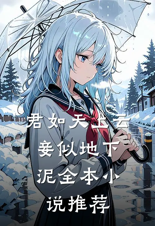 君如天上云，妾似地下泥全本小说推荐