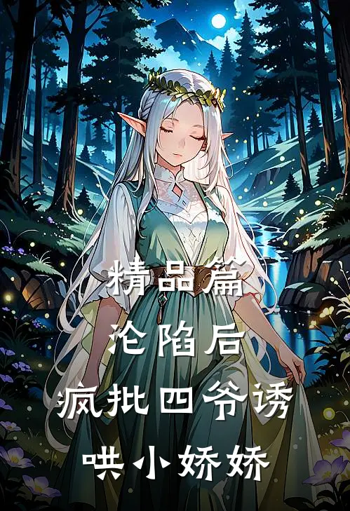 精品篇沦陷后，疯批四爷诱哄小娇娇