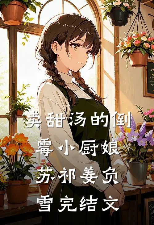卖甜汤的倒霉小厨娘苏祁姜负雪完结文