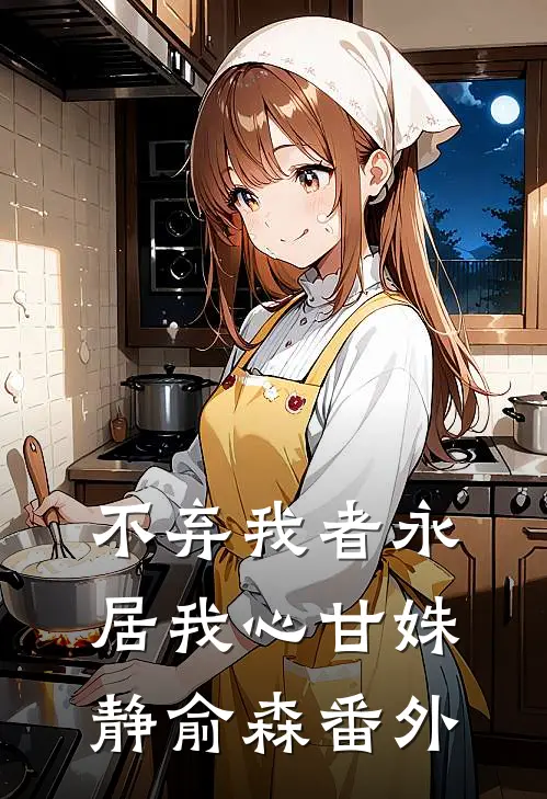 不弃我者永居我心甘姝静俞森番外