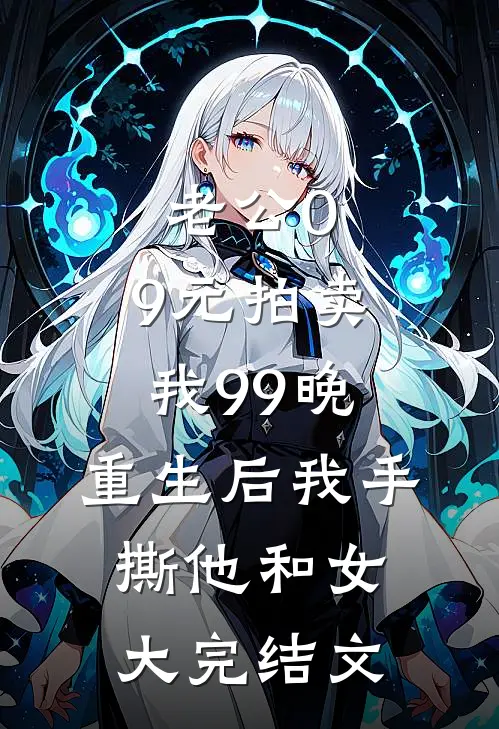 老公0.9元拍卖我99晚，重生后我手撕他和女大完结文