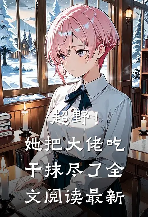 超野！她把大佬吃干抹尽了全文阅读最新