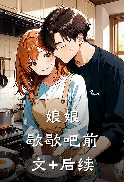 娘娘，歇歇吧前文+后续
