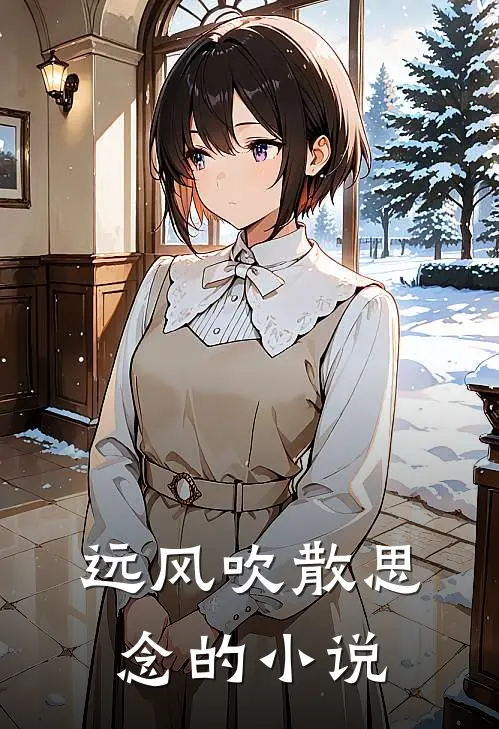 远风吹散思念的小说