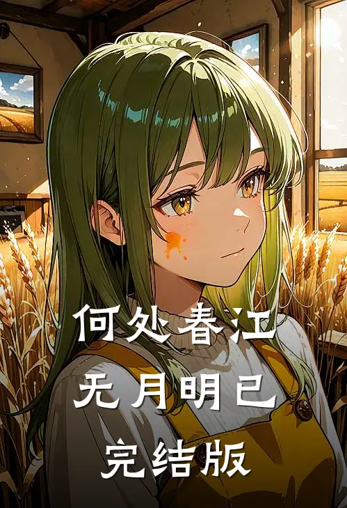 何处春江无月明已完结版