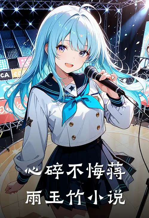 心碎不悔蒋雨玉竹小说