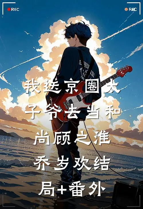 我送京圈太子爷去当和尚顾之淮乔岁欢结局+番外