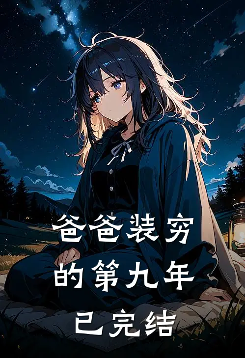 爸爸装穷的第九年已完结
