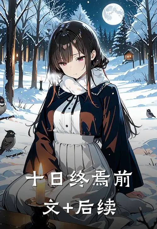 十日终焉前文+后续