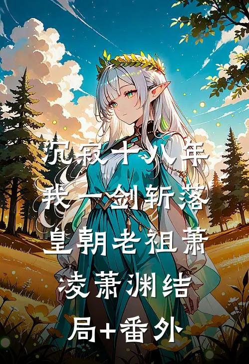 沉寂十八年，我一剑斩落皇朝老祖萧凌萧渊结局+番外