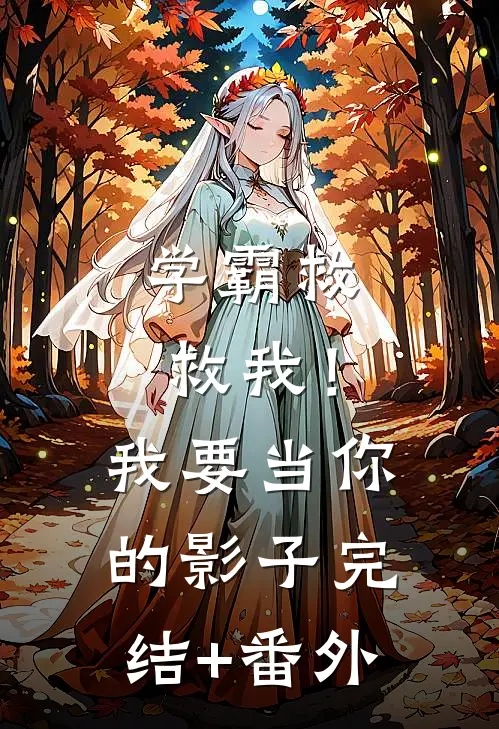 学霸救救我！我要当你的影子完结+番外