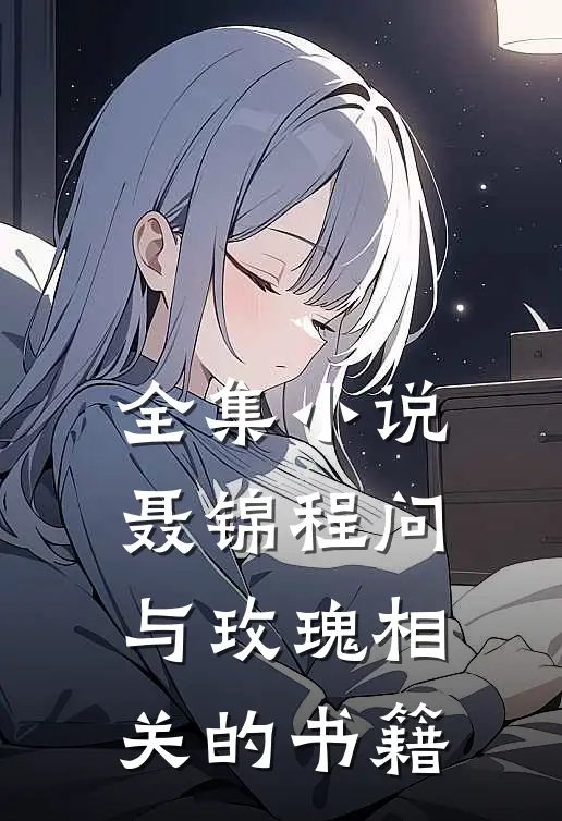 全集小说聂锦程问与玫瑰相关的书籍