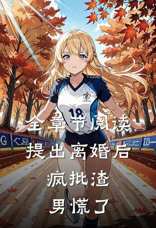 全章节阅读提出离婚后，疯批渣男慌了