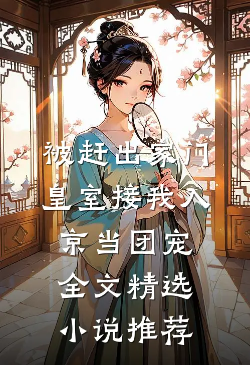 被赶出家门,皇室接我入京当团宠全文精选小说推荐