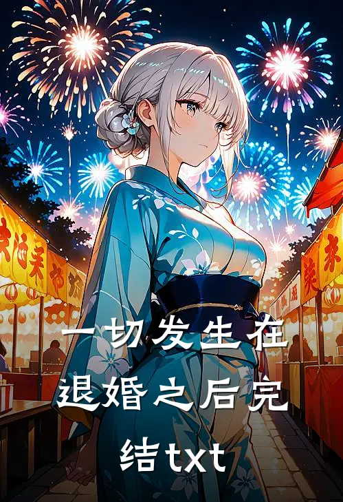 一切发生在退婚之后完结txt