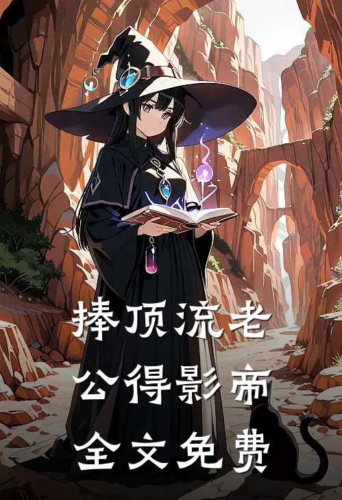 《捧顶流老公得影帝》全文免费
