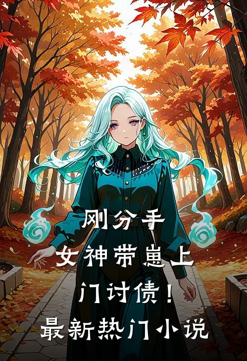 刚分手，女神带崽上门讨债！最新热门小说